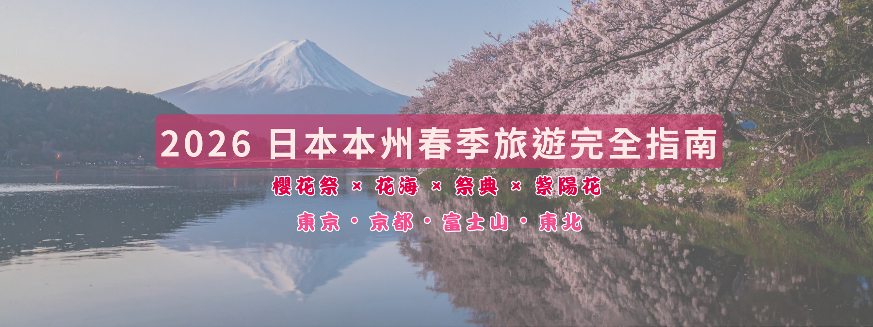 2026日本春季旅遊指南 東京櫻花 富士山花海 本州賞花旅行